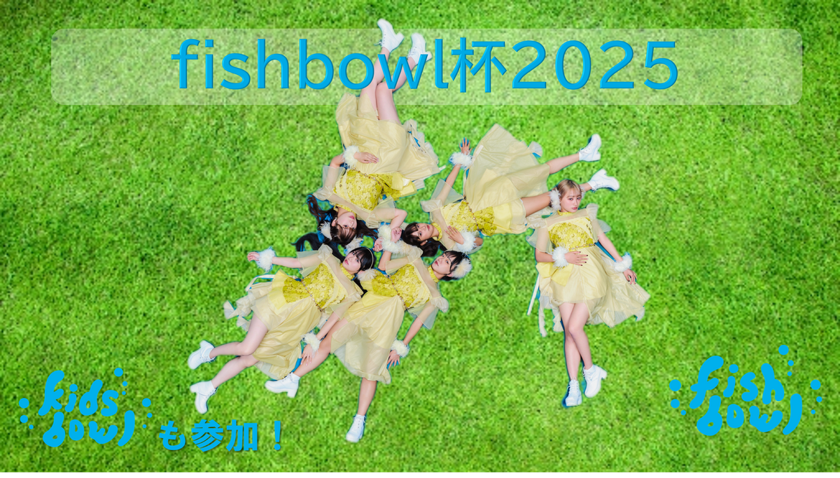 fishbowl杯 2025 – テレしず LIVE STORE