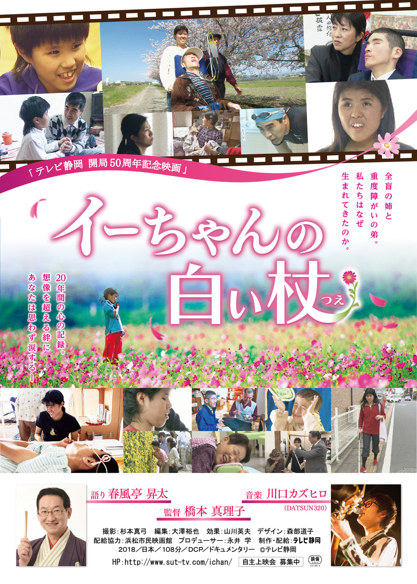 テレビ静岡 開局50周年記念映画「イーちゃんの白い杖」