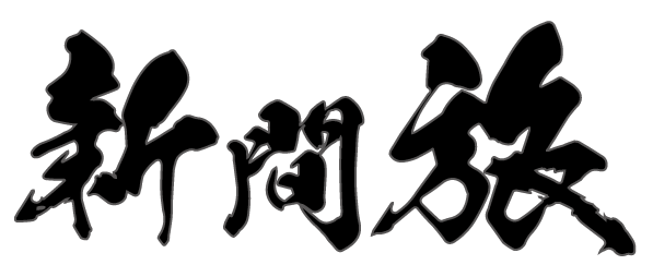 新間旅　～富士山篇～