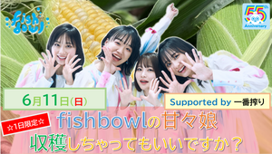 （6/11日）「fishbowlの甘々娘　収穫しちゃってもいいですか？ supported by 一番搾り」（１日限定）収穫体験／甘々娘５本お持ち帰り付きチケット