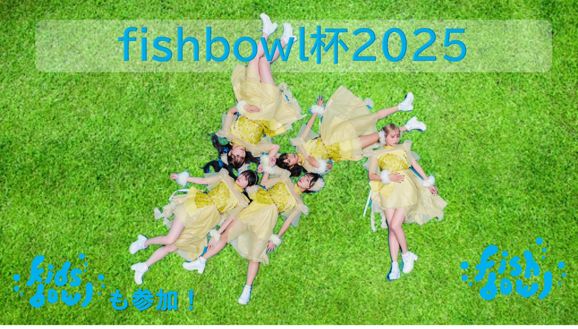 fishbowl杯 2025【観戦】