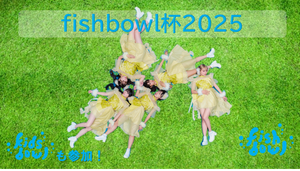 fishbowl杯 2025【観戦】
