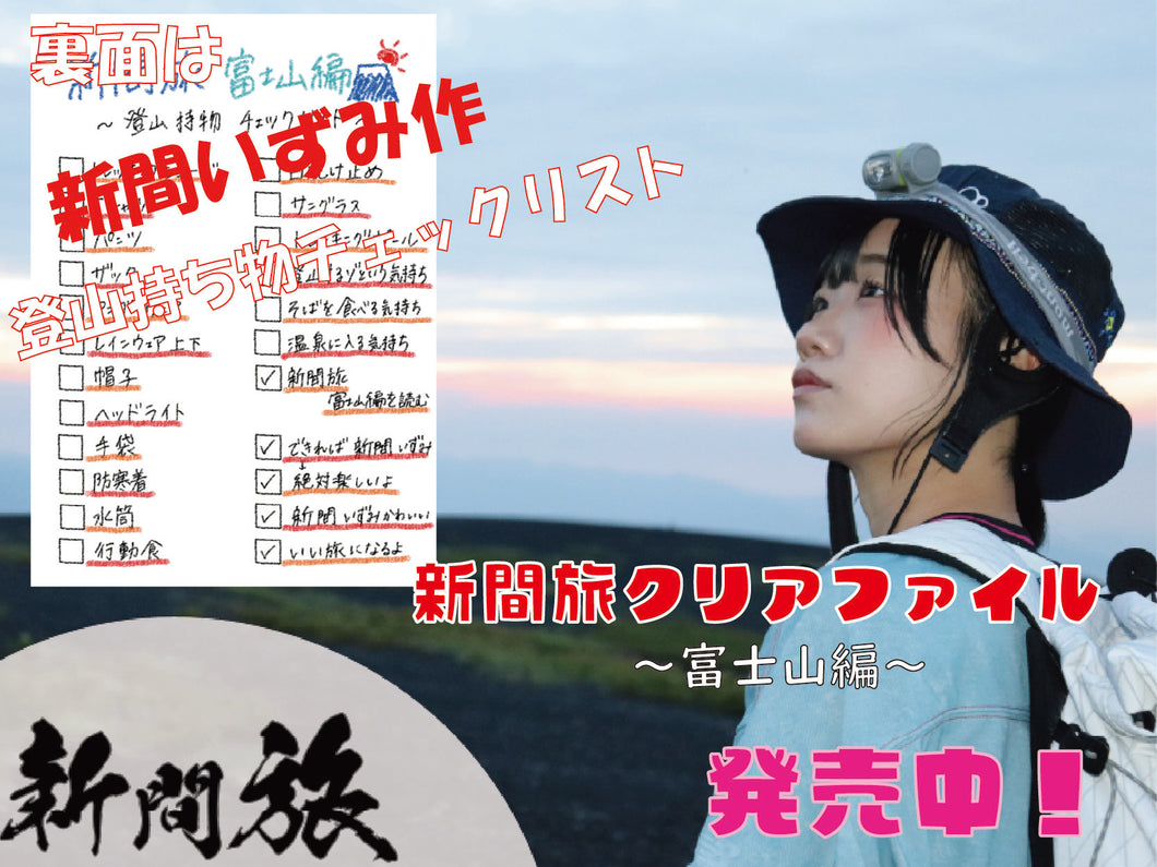 新間旅～富士山編～想い出セット