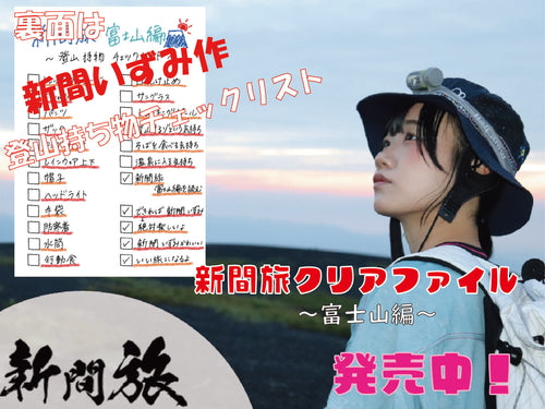 新間旅～富士山編～オリジナルクリアファイル