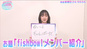 （無料配信）アイドル観察バラエティ fishbowlのデビューしちゃってもいいですか？ スペシャルムービー  第七弾「fishbowlのメンバー紹介」【6/20まで】
